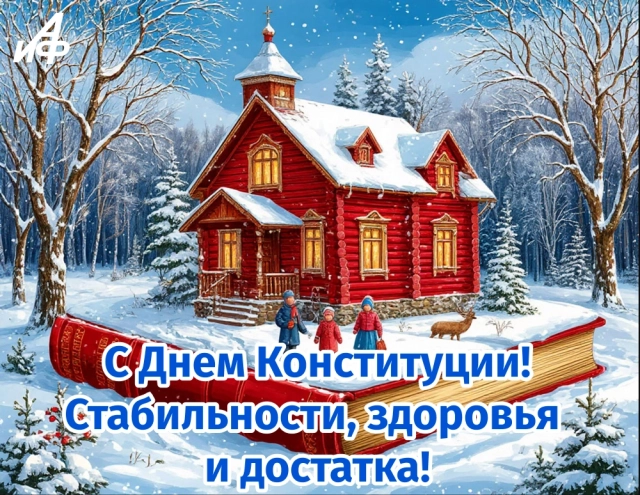 день конституции картинка